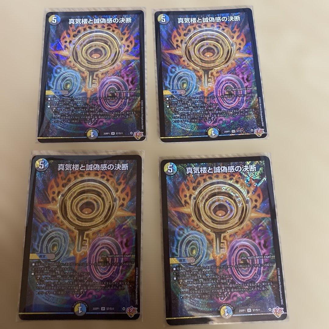 真気楼と誠偽感の決断4枚
