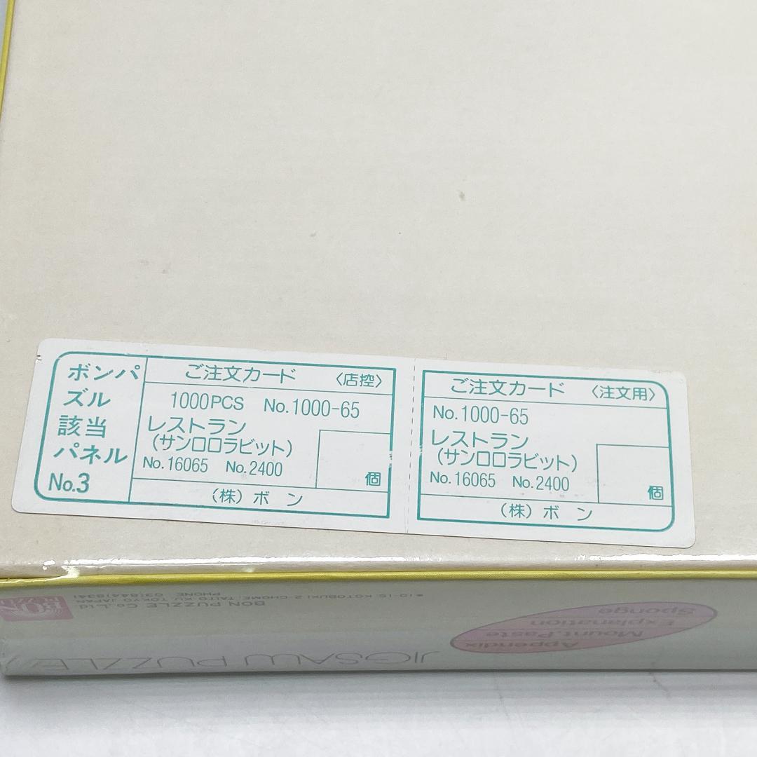 サンロロラビット ボンパズル ジグソーパズル レストラン 1000ピース
