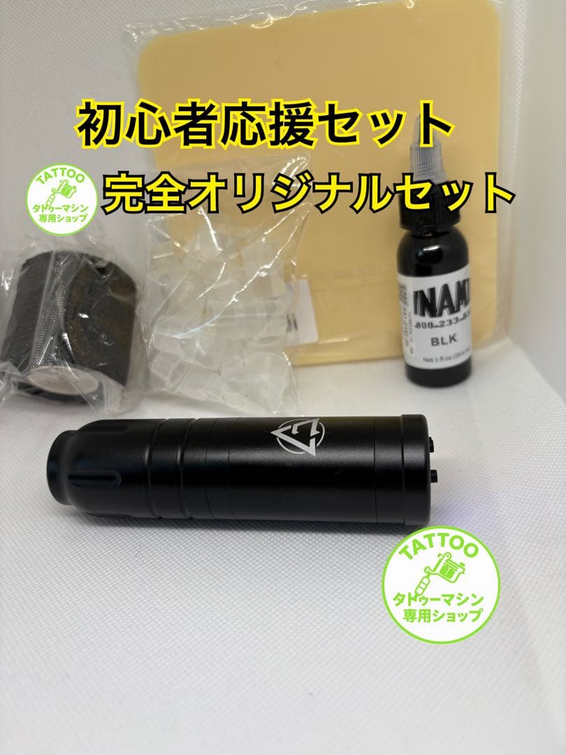 タトゥーマシン　オリジナルセット