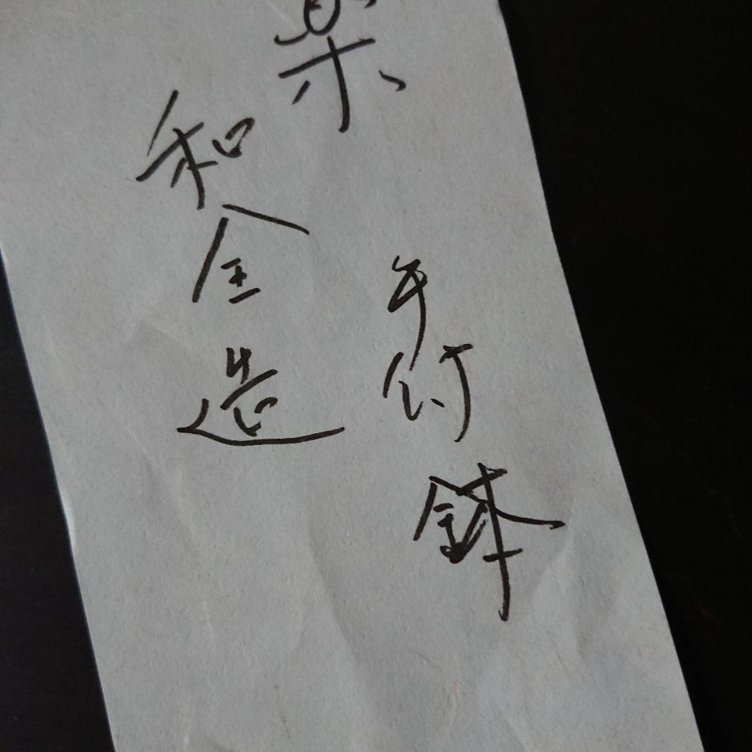 永楽善五郎 和全造 菓子鉢 手付き鉢 茶道具