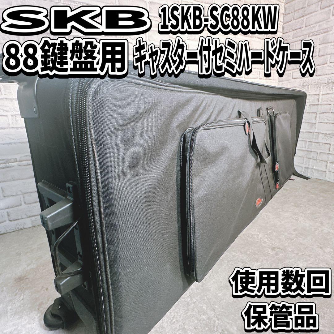 【美品】SKB 88鍵 セミハードケース キャスター シンセサイザー　キーボード