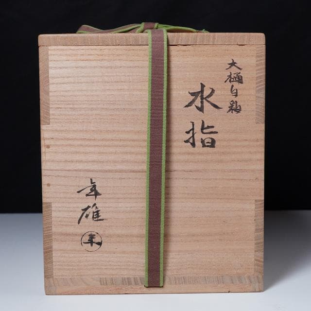 大樋年雄　大樋白釉水指　共箱　茶道具　大樋長左衛門　金沢