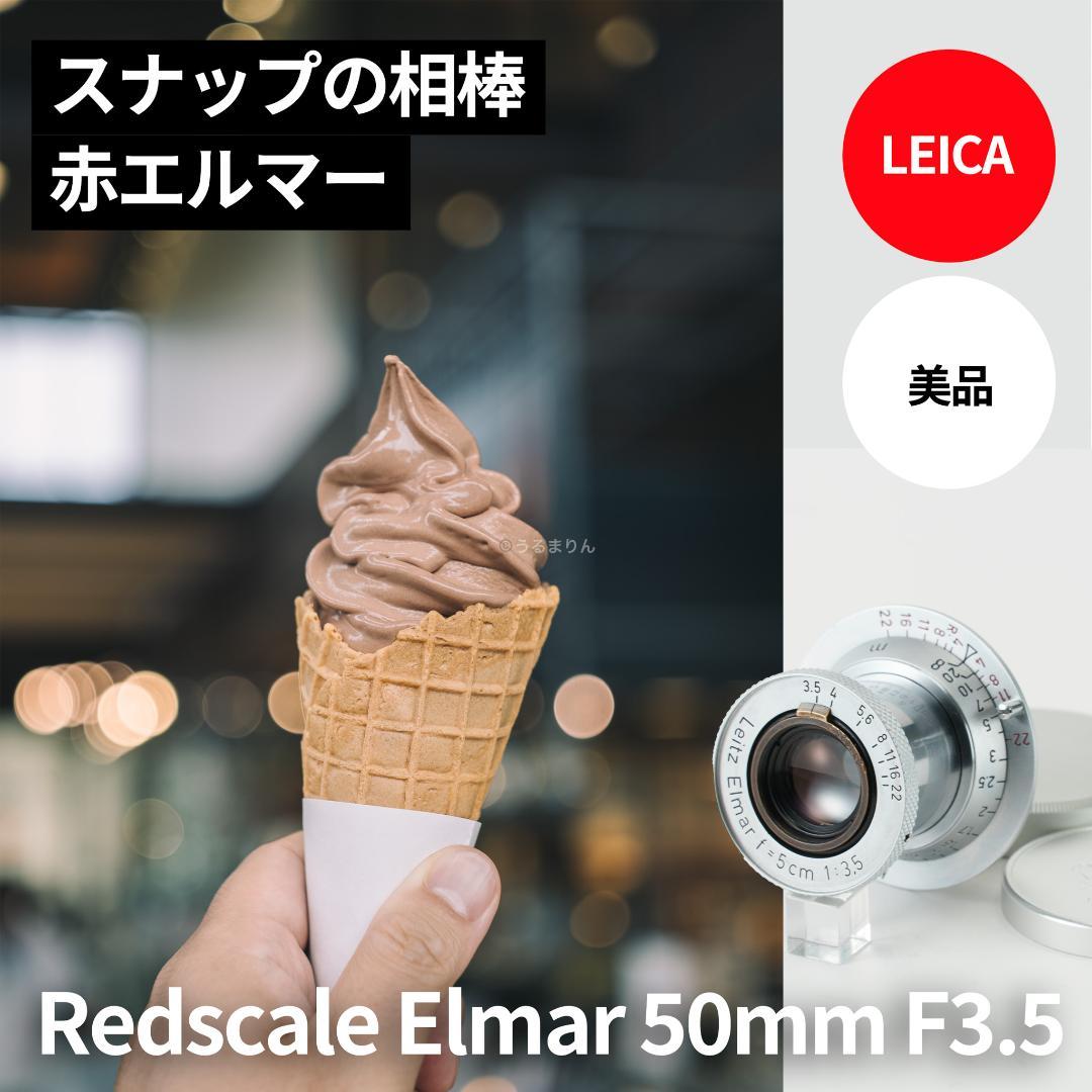 美品！赤エルマー！Red Scale Elmar 50mm オールドレンズ