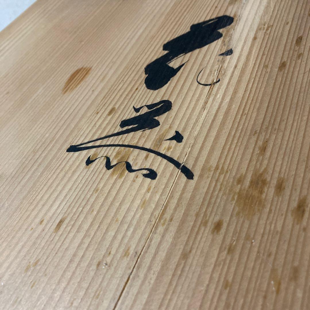 池坊専永　専好立花瓶　華道家元四十五代　花押印　紫雲山頂法寺　六角堂　花器　立花