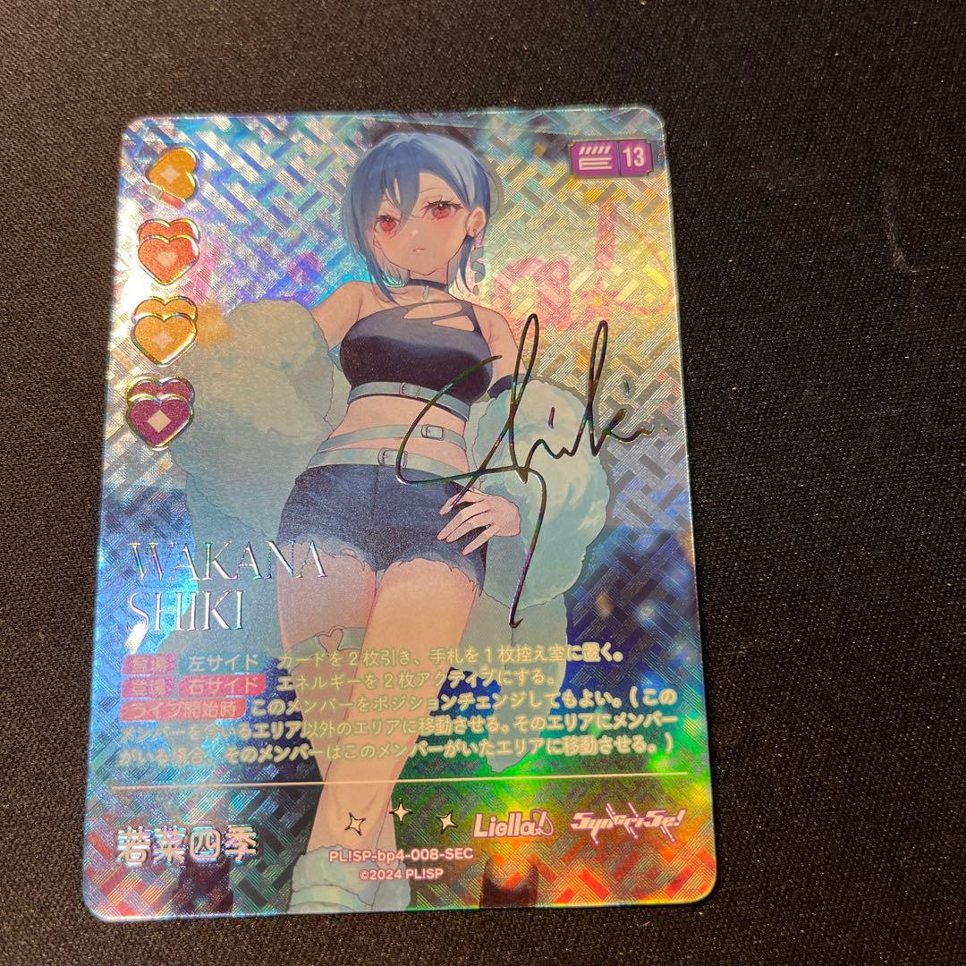 ラブカ 若菜四季 SEC サイン入り