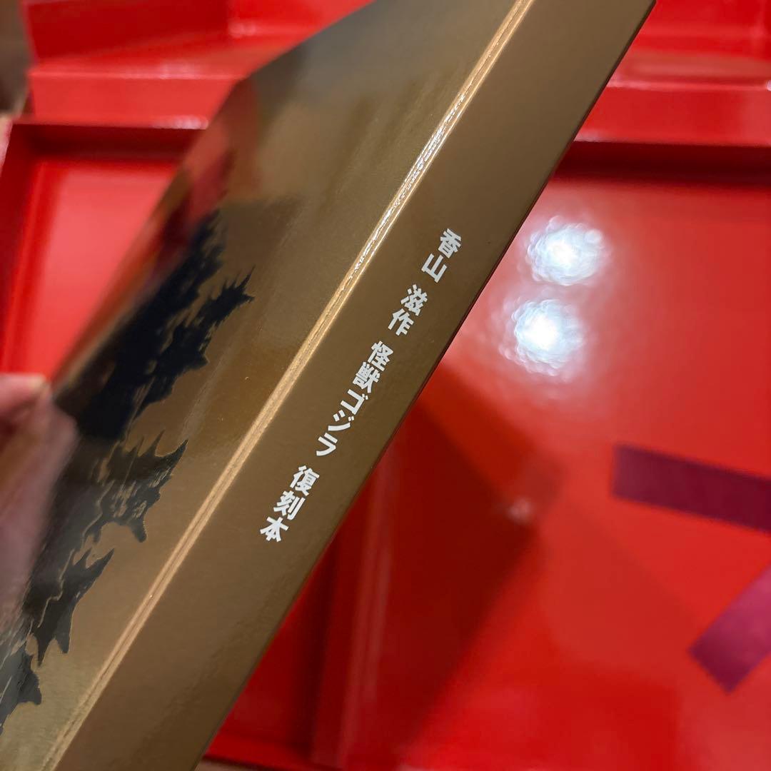 ゴジラ誕生　原作怪獣ゴジラ 限定復刻本　映画資料 実業之日本社1954ゴジラ