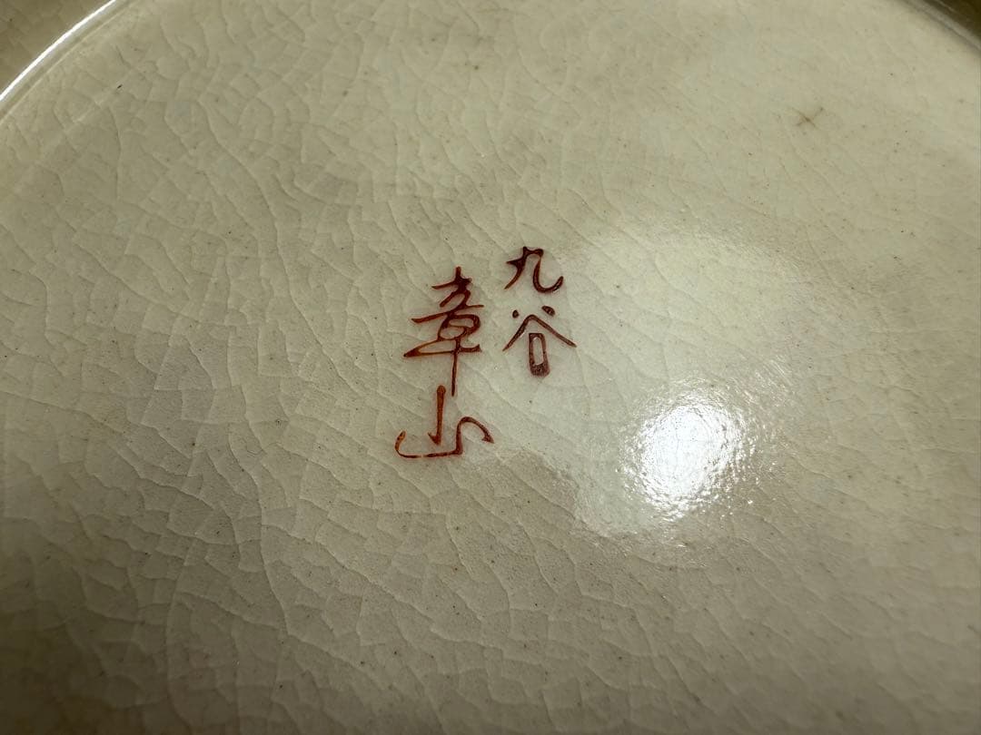 九谷焼 章山窯 西田章山 金花詰 菓子鉢 金彩 飾り鉢