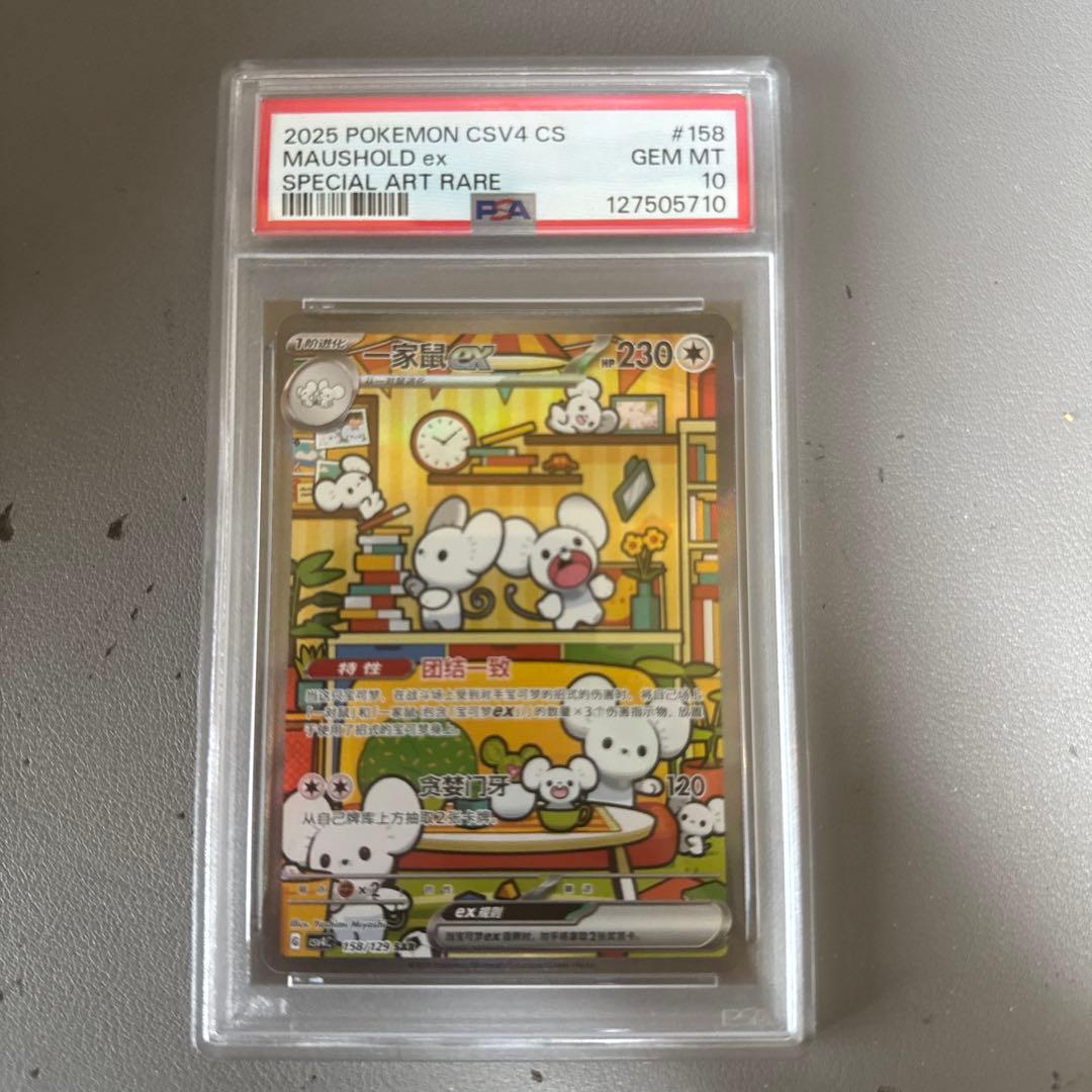 【美品】PSA10中国限定 SAR イッカネズミ家鼠ex ポケモンカード 宝可梦