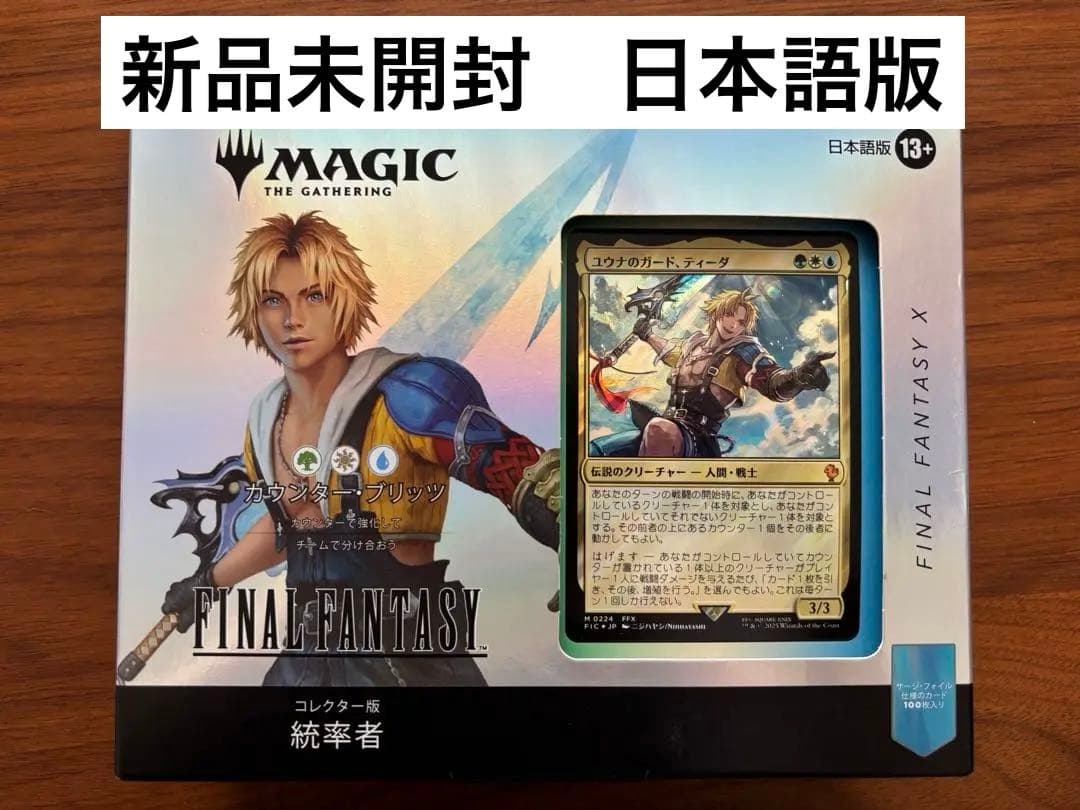 FF10 MTG コレクター版統率者デッキ カウンターブリッツ