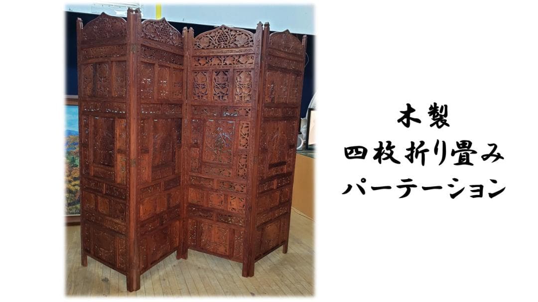 boo　美品　木製　四枚折り畳み　パーテーション