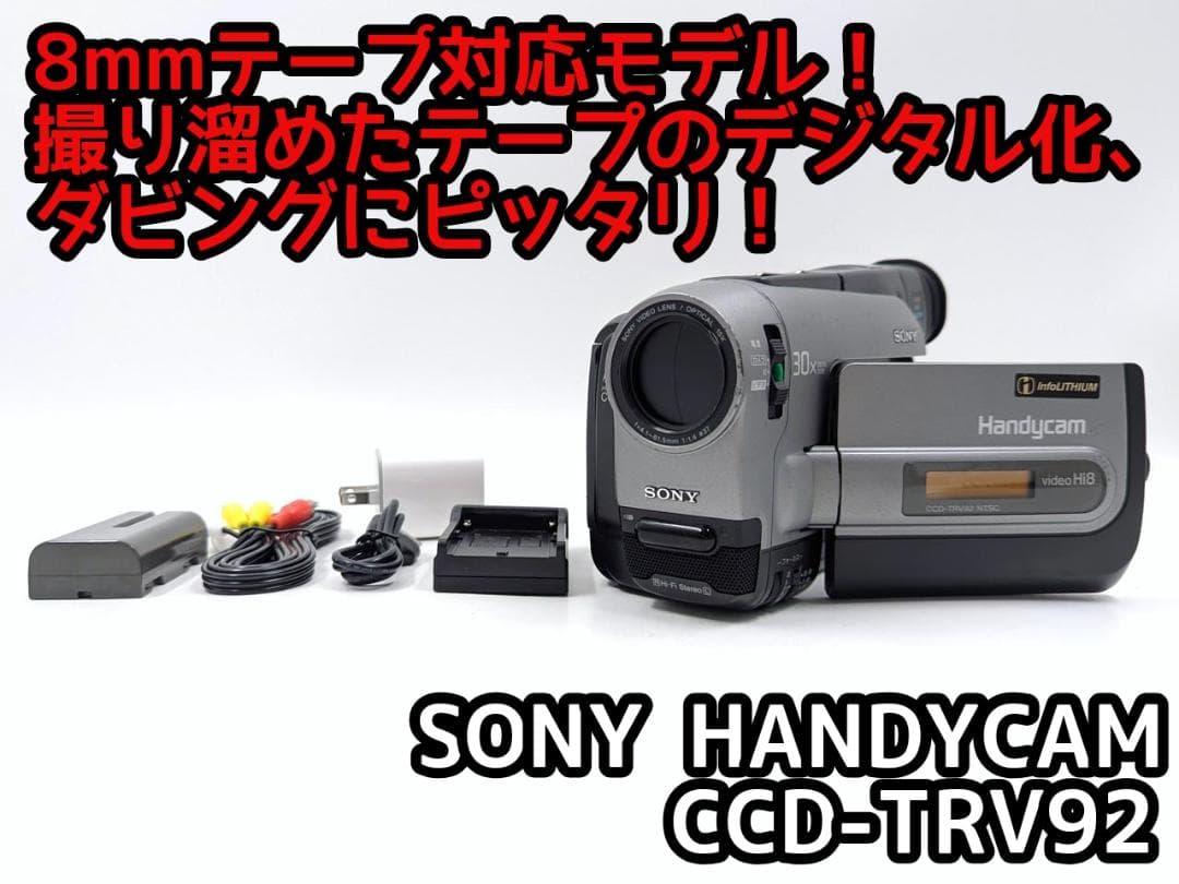 8mmテープのダビングに！ SONY ビデオカメラ CCD-TRV92 01
