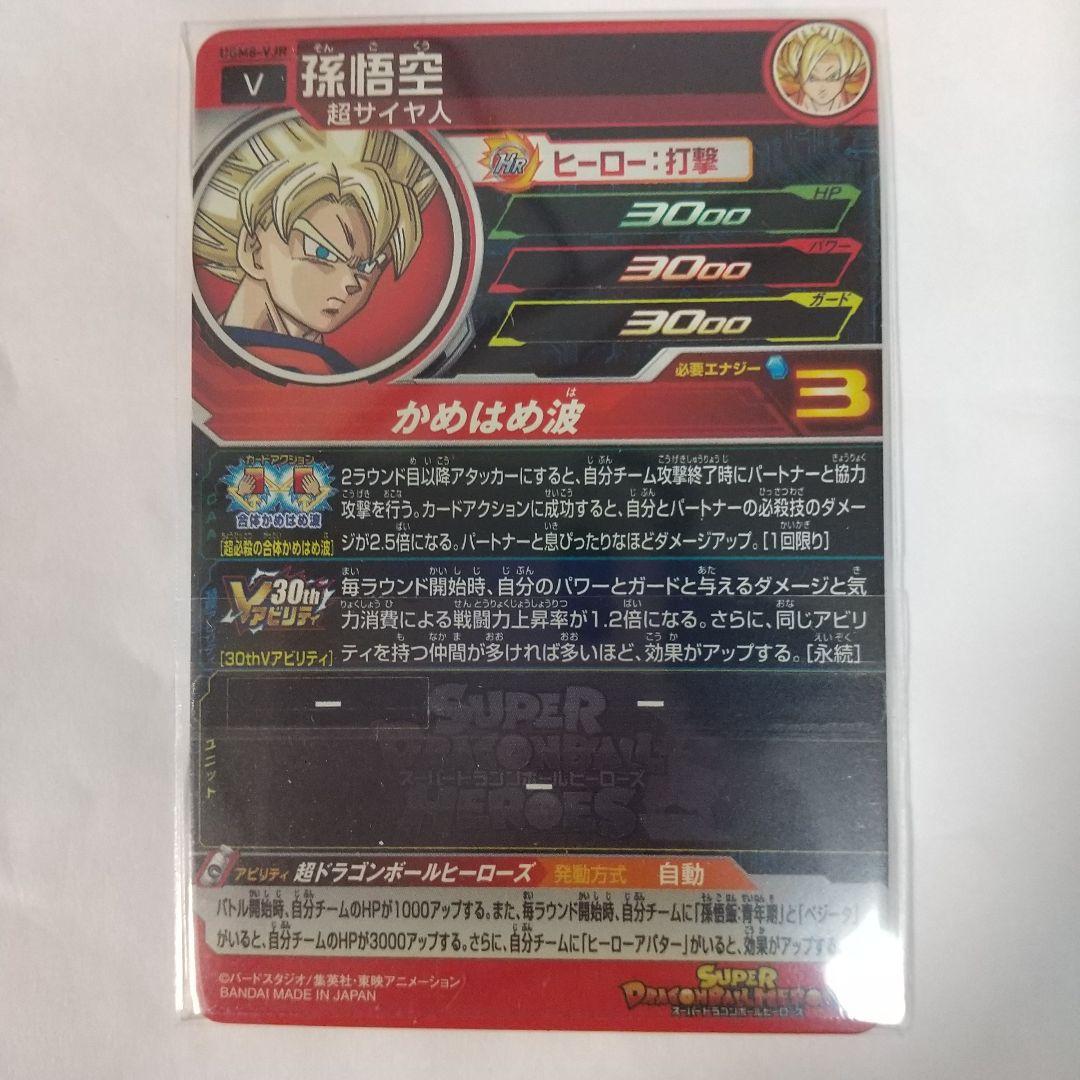 ドラゴンボールカード UGM8-VJR