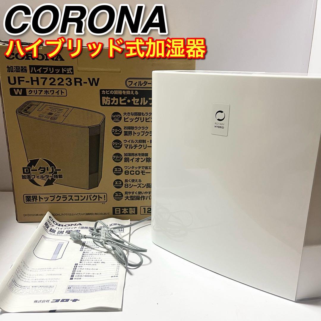 CORONA(コロナ) ハイブリッド式 加湿器UF-H7223R-W