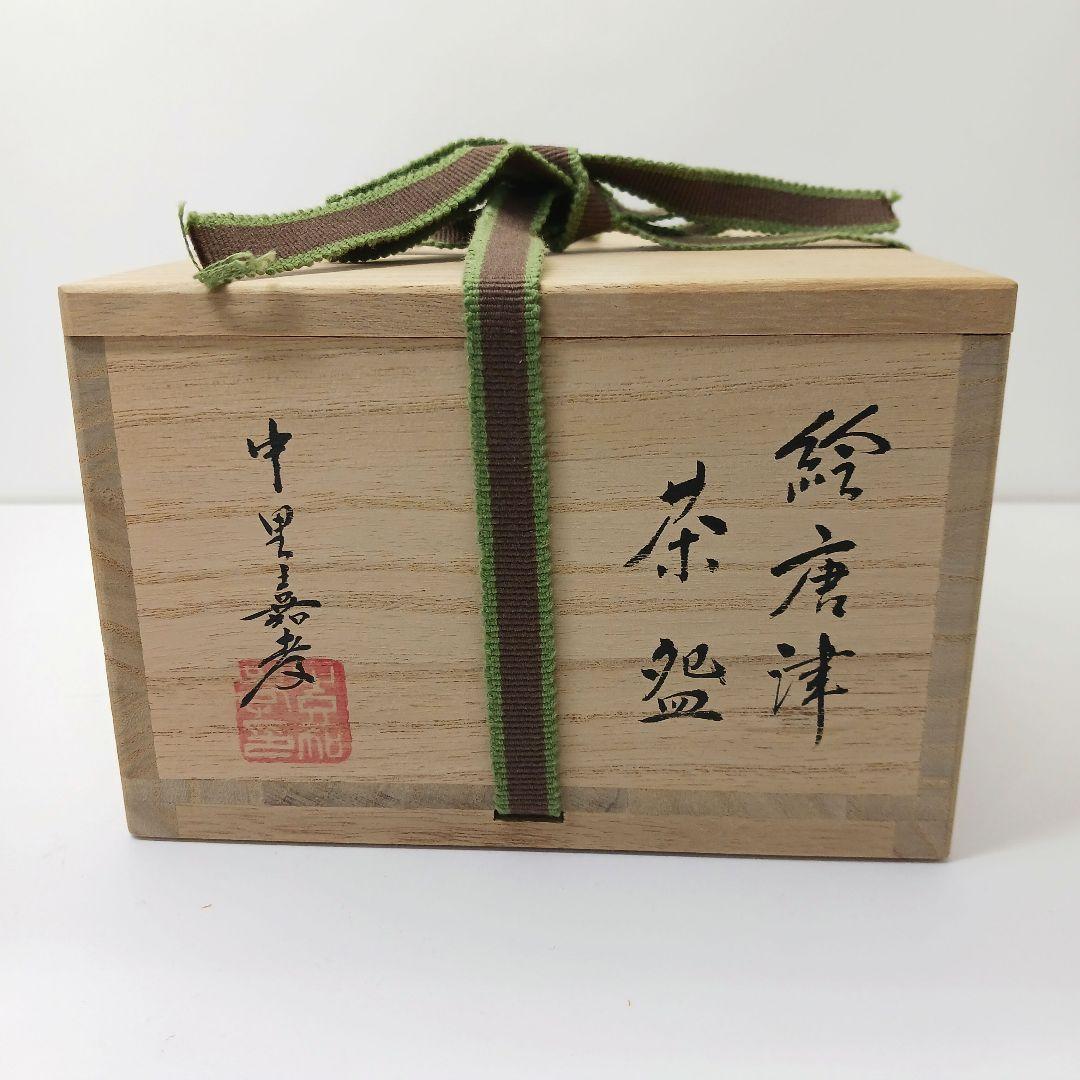 Y 517-3 茶道具 中里嘉孝 絵唐津茶碗 共箱　あ