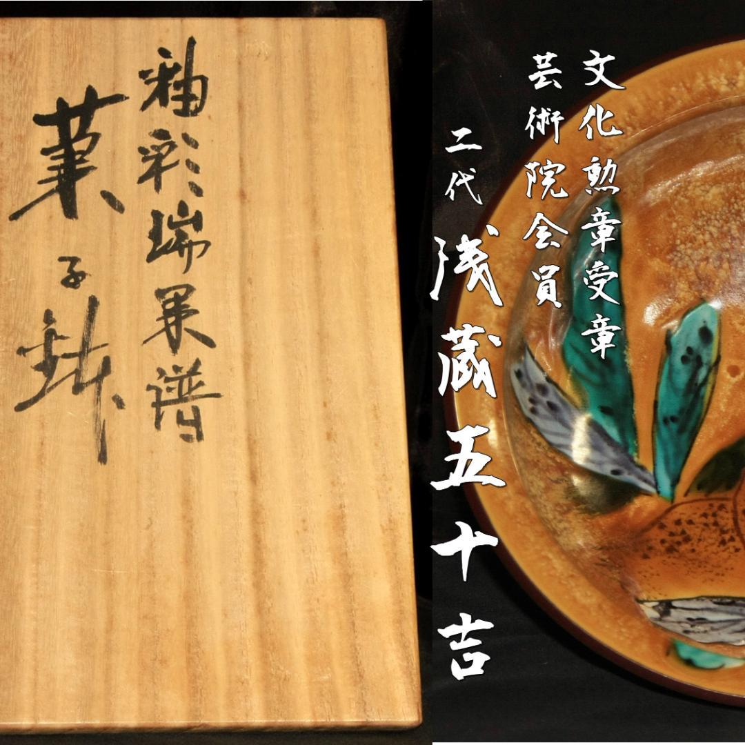 芸術院会員　文化勲章受賞　 二代浅蔵五十吉 　釉彩瑞菓譜菓子鉢　M79