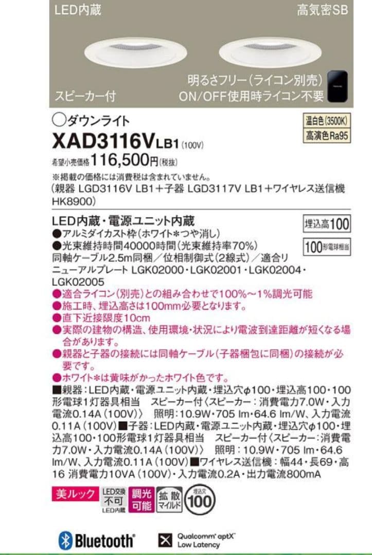 新品未開封、Bluetooth機能付きLEDダウンライト XAD3116VLB1