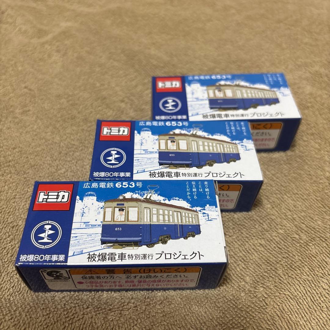 トミカ　被爆電車　広島電鉄653号　市内電車　希少特注トミカ　広電
