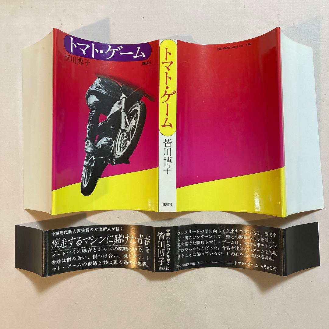 【著名作家宛・献呈サイン本】皆川博子 トマト・ゲーム(初版帯付き)単行本