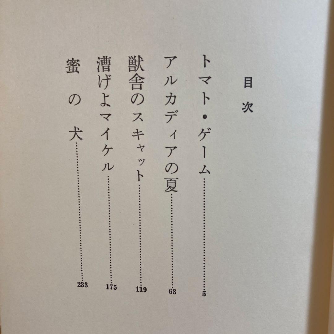 【著名作家宛・献呈サイン本】皆川博子 トマト・ゲーム(初版帯付き)単行本