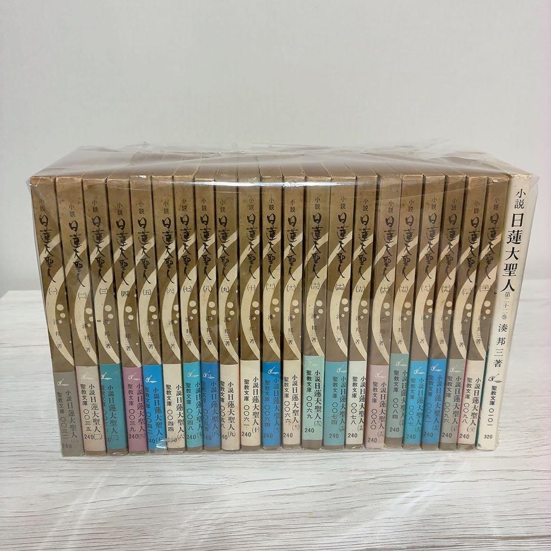 小説日蓮大聖人 全22巻 聖教文庫