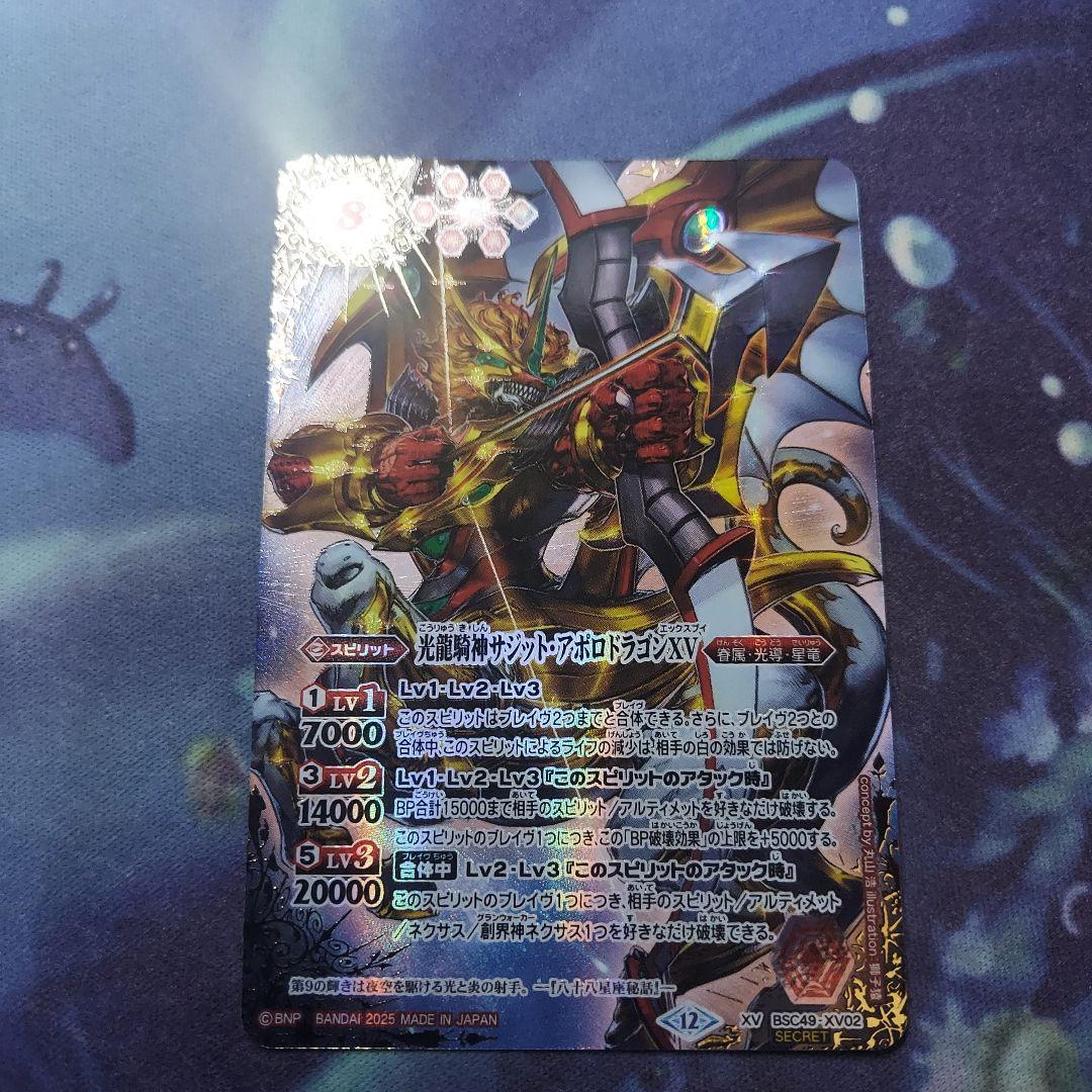 バトルスピリッツ　サジットアポロドラゴンXV　シークレット　巡る星々