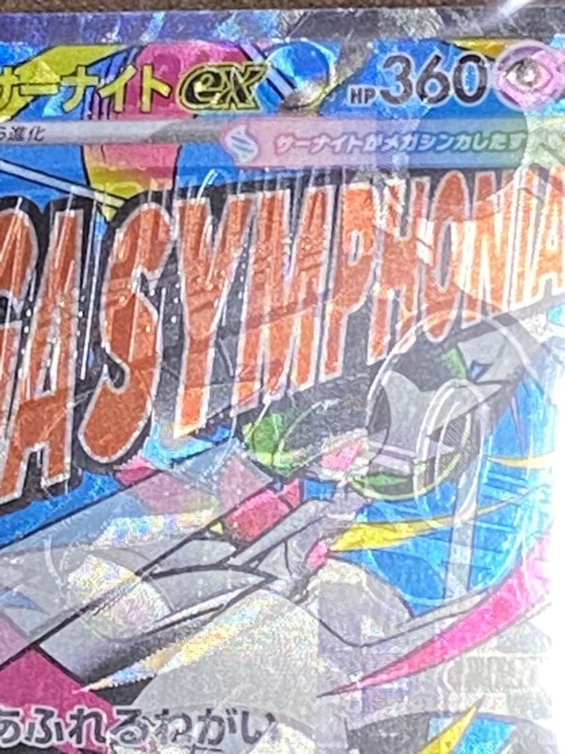 一点物大幅レリーフ加工ずれ！メガサーナイトEX MA エラーカード