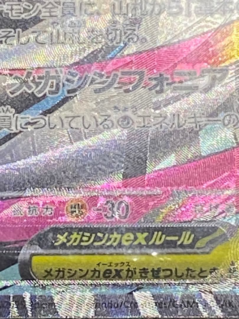 一点物大幅レリーフ加工ずれ！メガサーナイトEX MA エラーカード