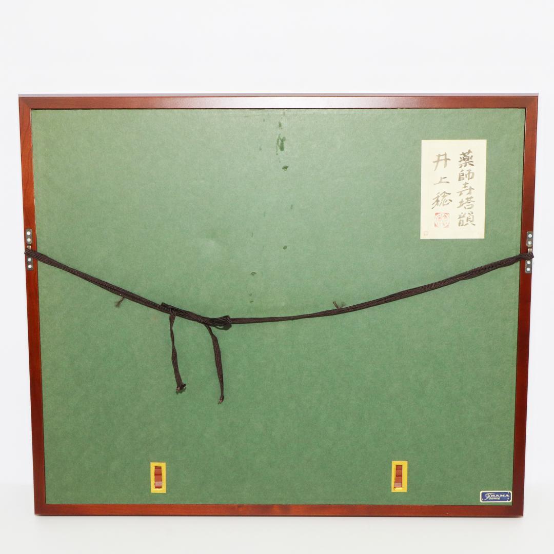 真作 井上稔 薬師寺塔韻　F6 共シール