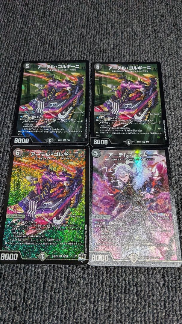 アーテル・ゴルギーニ4枚セット