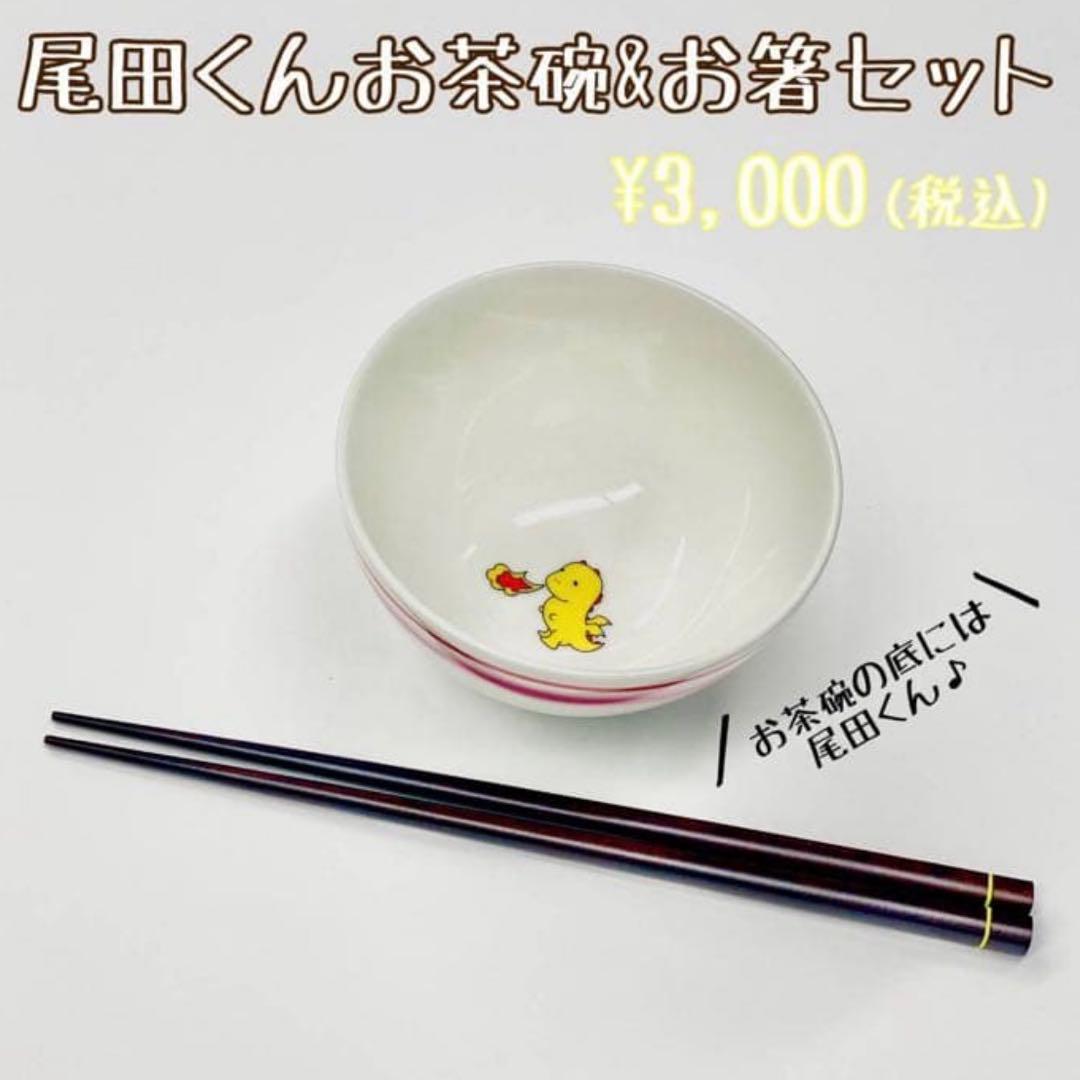 M!LK 吉田仁人 尾田くんお茶碗＆お箸セット