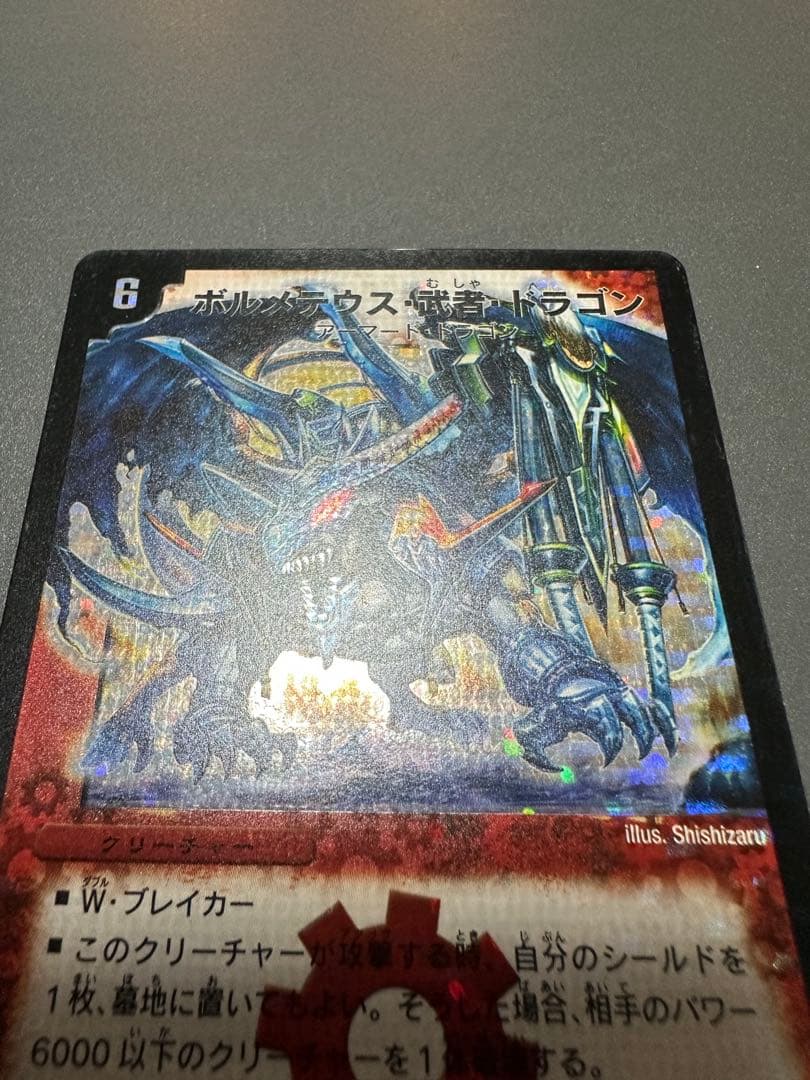 デュエルマスターズ ボルメテウス・武者・ドラゴン　シークレット 2007年