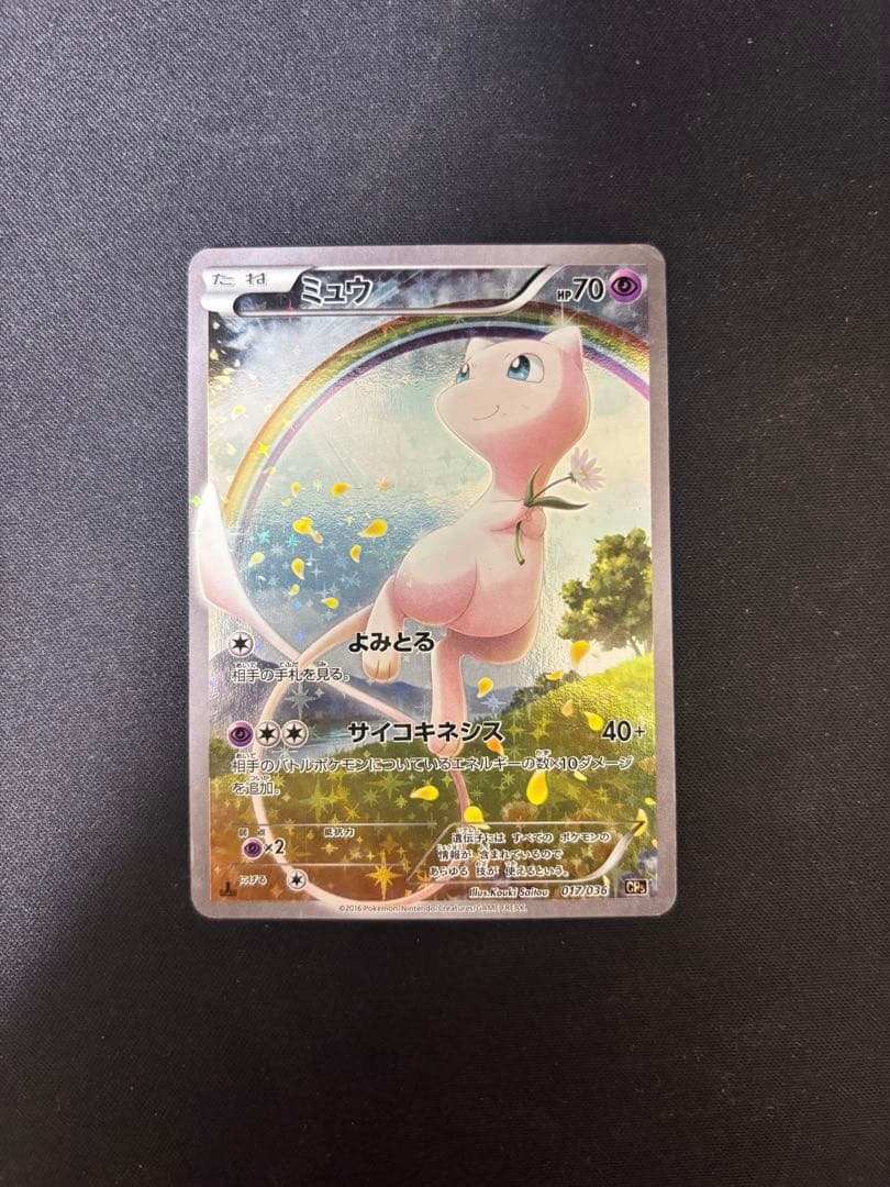 ミュウ CP5 幻·伝説ドリームキラコレクション 017/036