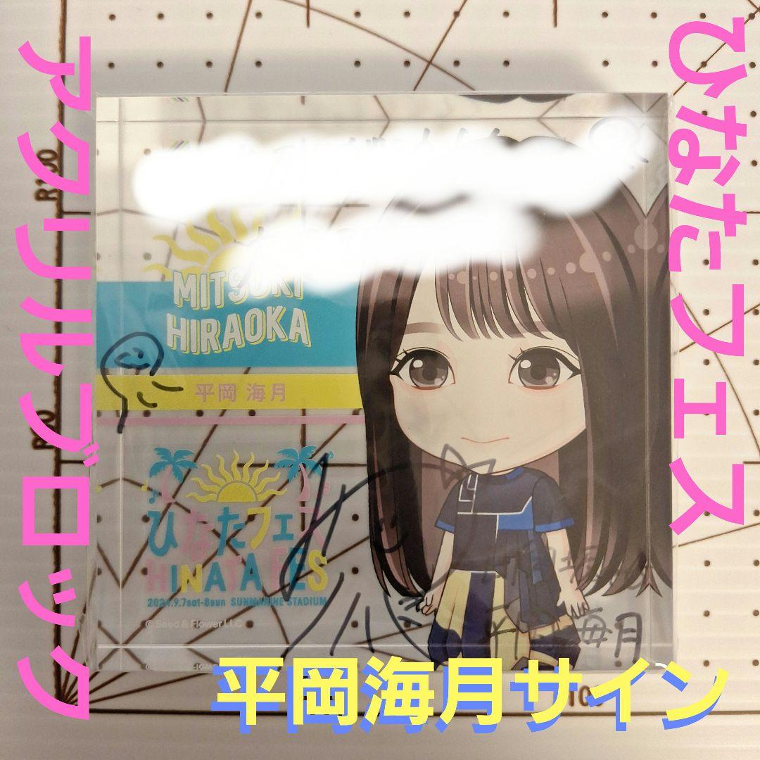 平岡海月 アクリルブロック ひなたフェス