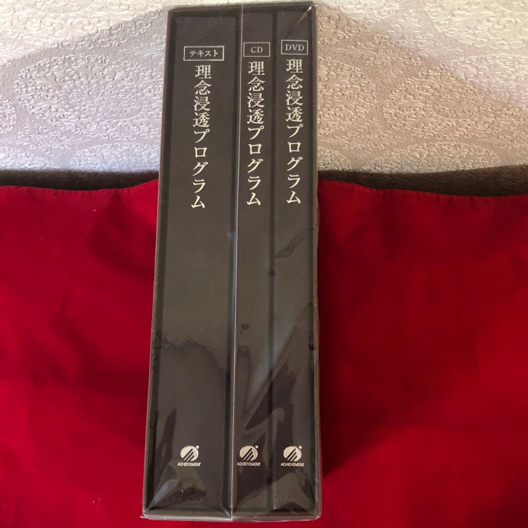 アチーブメント新品未開封　理念浸透プログラム テキスト1冊/全CD/全DVD