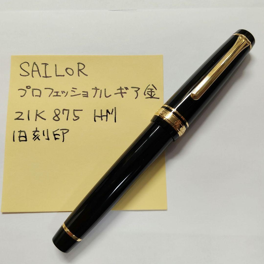 セーラー万年筆 プロフェッショナルギア 金 万年筆 21K 875 H-M