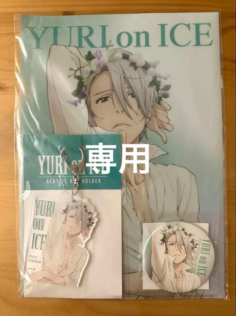 AnimeJapan2017 ユーリ!!! on ICE ヴィクトルセット