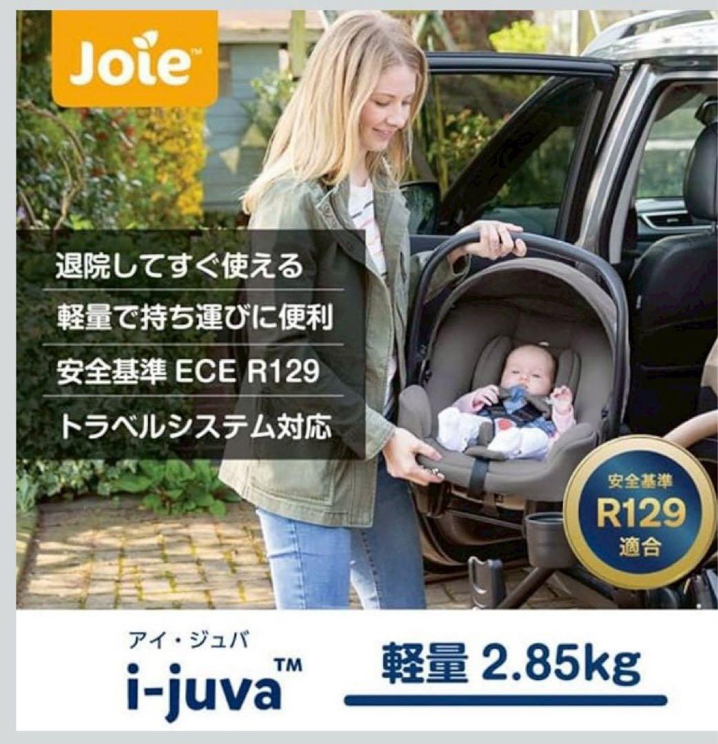 Joie i-Juva 車用 チャイルドシート katoji ベビーシート