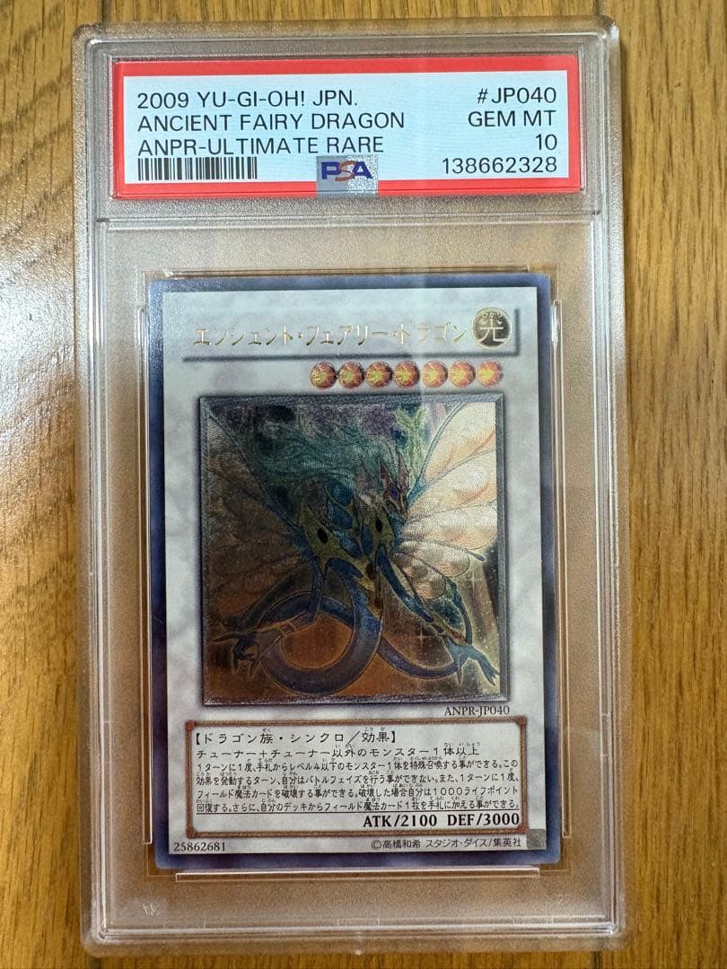 エンシェント•フェアリー•ドラゴン　レリーフ PSA10