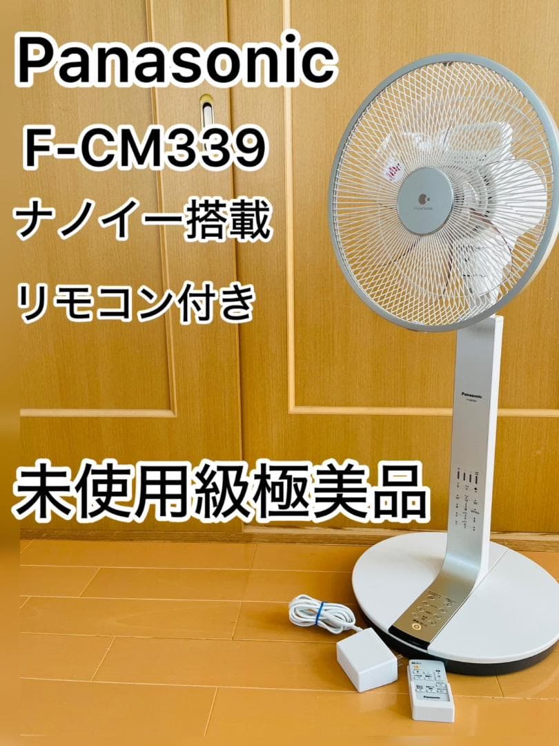 【未使用級極美品】パナソニック　F-CM339 ナノイー 扇風機