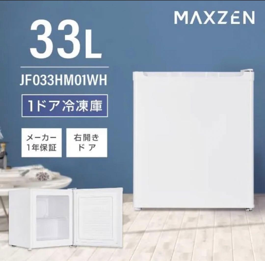 MAXZEN 1ドア冷凍庫 JF033HM01WH 33L