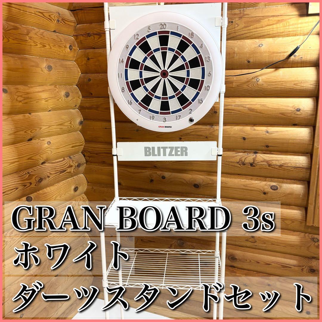【美品】GRAN BOARD 3s グランボード スタンドセット ホワイト