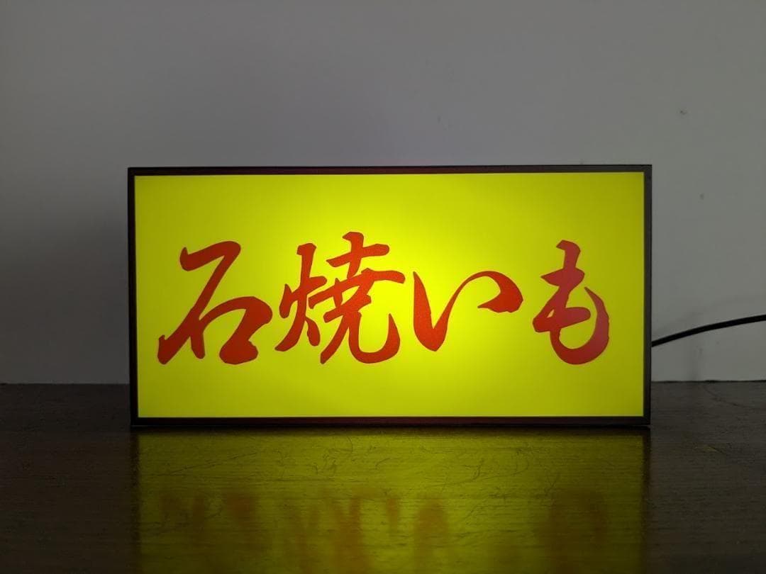 【Mサイズ】やきいも 石焼き芋 スイートポテト 看板 置物 雑貨 ライトBOX