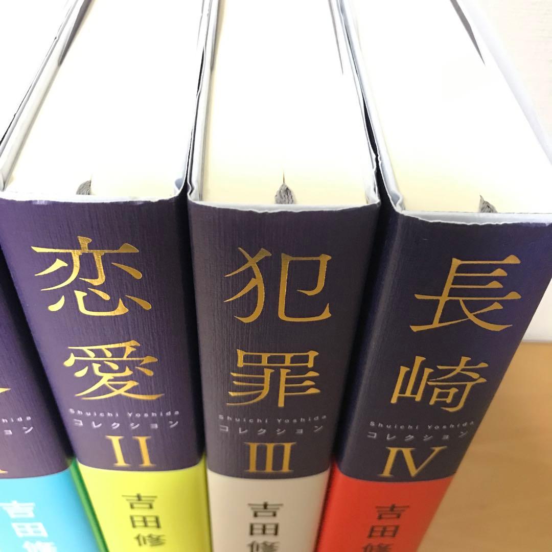 吉田修一　コレクション　全4巻