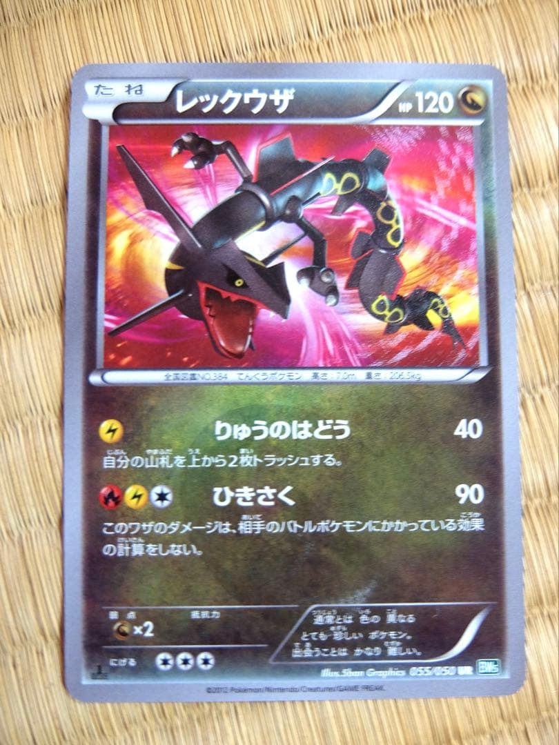 レックウザ UR BW5 リューズブラスト 055/050【値下げ交渉◯】