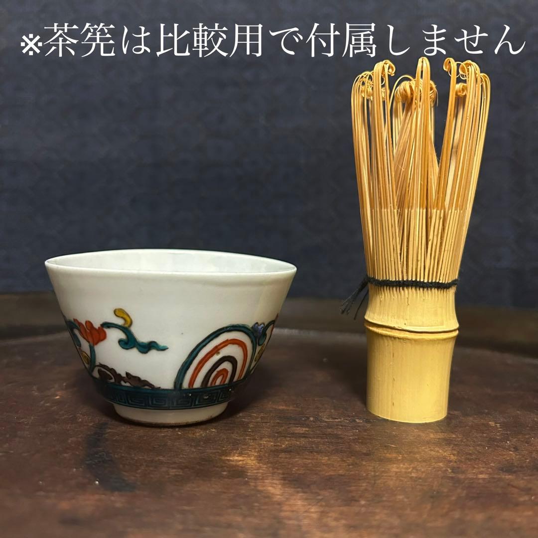 コレクター所蔵　古九谷　色絵盃　無傷　時代保証