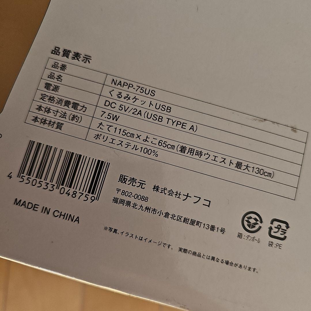 ★着る電気毛布★くるみケットUSB★NAPP-75US★着るこたつ