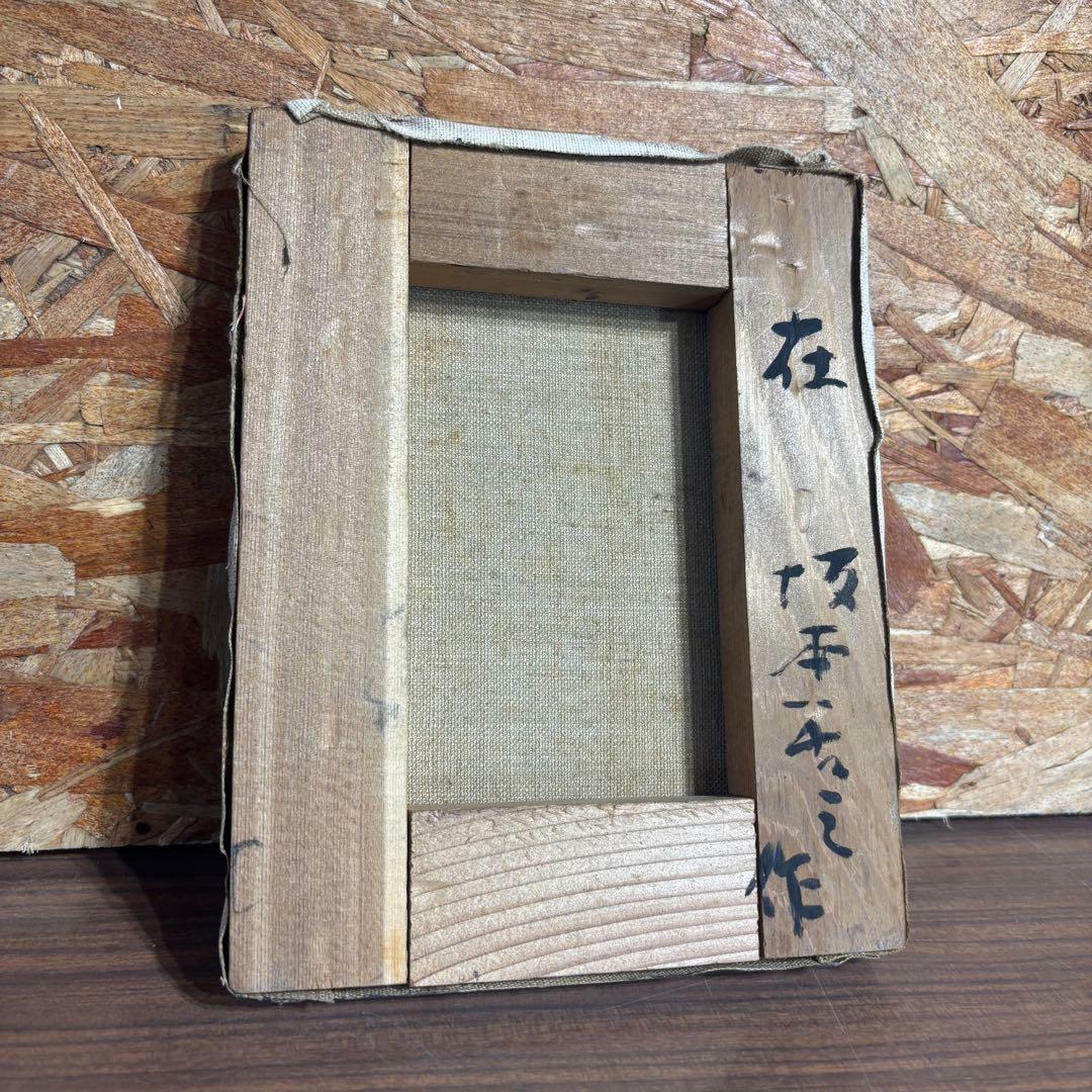 坂本善三　油絵　九州地区旧家収蔵品 在銘