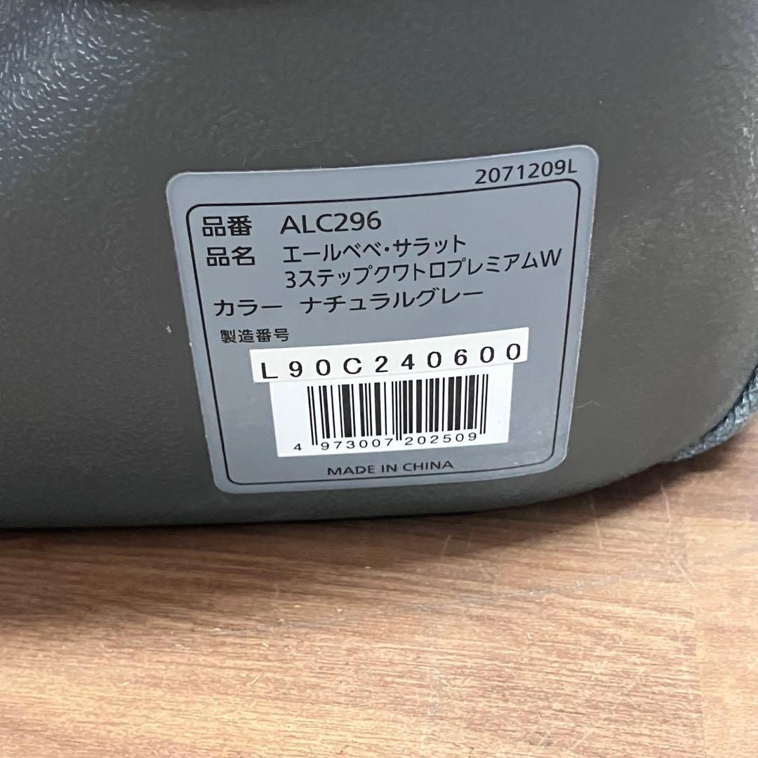 エールべべ・サラット　3ステップクワトロプレミアムW ALC296