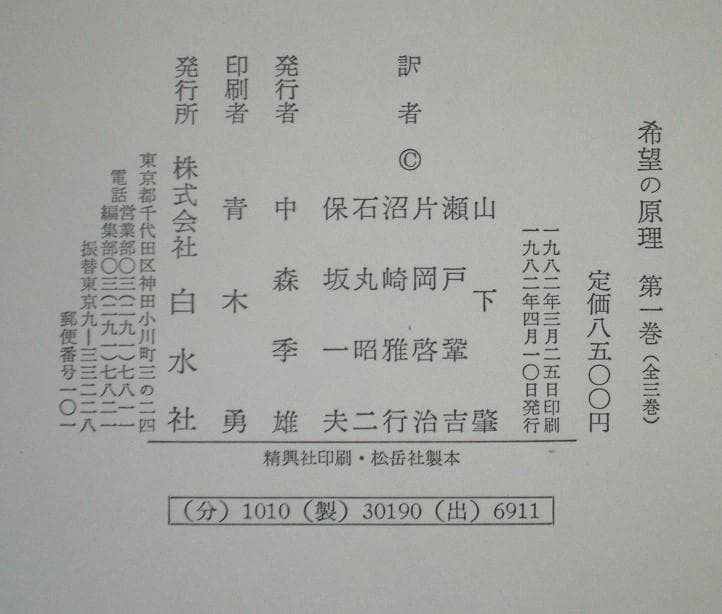 希望の原理 ３巻セット エルンスト・ブロッホ 全巻揃い 1982年 希少本