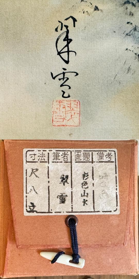 見事‼︎ 平野 翠雪 筆 彩色山水 掛け軸 掛軸 肉筆 共箱 タトウ箱 尺八立